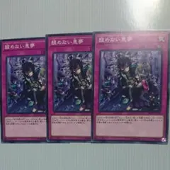 遊戯王 醒めない悪夢  3枚