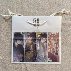 春夏秋冬代行者 【ジュンク堂池袋店】 購入特典 限定ショッパー