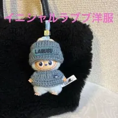 ブルー　イニシャルラブブ服　ミニラブブ服　ぬい服　ラブブ　着せ替え　10センチ