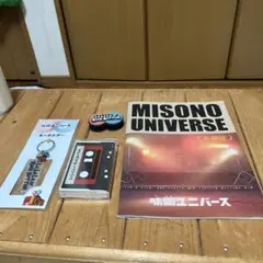 MISONO UNIVERSE DVD & グッズセット