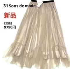 新品❣️定価9790円 トランテアンソンドゥモード チュール ロングスカート 36のサムネイル