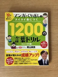 マンガ×くり返しでスイスイ身につく1200の言葉ドリル : 10才までに学びたい