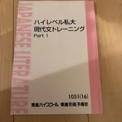ハイレベル私大現代文トレーニング