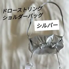 【新品】ショルダーバッグ ドローストリング シルバー
