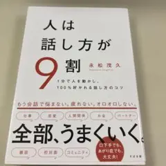 人は話し方が9割