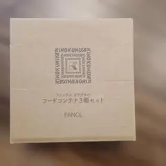 FANCL フードコンテナ 3個セットのサムネイル
