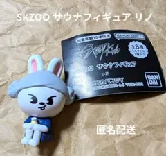 Stray Kids サウナフィギュア リービット