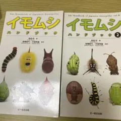 イモムシハンドブック　2巻セット