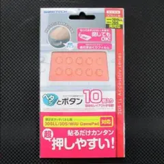 ゲームテック ペタッとボタン １０個入り