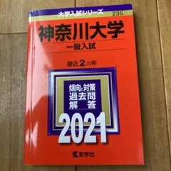神奈川大学(一般入試) 2021