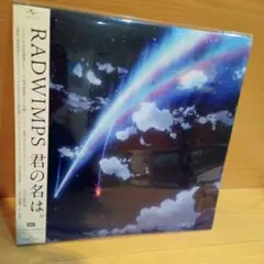 【値下げ】RADWIMPS 君の名は。 レコード UPJH-20005 Amazon.co.jp: RADWIMPS 君の名は。レコード LP アナログ盤