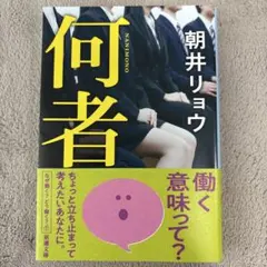 何者 朝井リョウ 新潮文庫のサムネイル