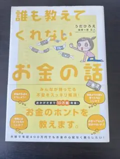 誰も教えてくれないお金の話