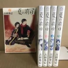 夏の前日 1巻〜5巻　全巻セット　まとめ売り　漫画