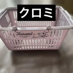 クロミ 小物入れ