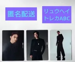 BE:FIRST BE:ST リュウヘイ トレカABC