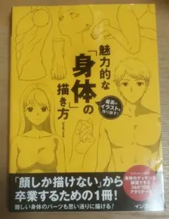 魅力的な身体の描き方 ジェネット著 インプレス