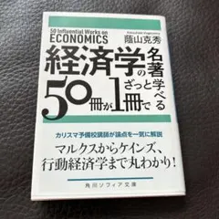 経済学の名著50冊が1冊でざっと学べる