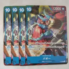 4枚　交流会　非売品　プロモ　バギー　ワンピースカードゲーム