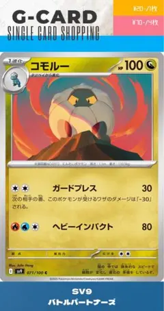 【バトルパートナーズ】071/100 コモルーのサムネイル