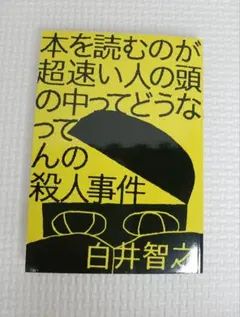 本を読むのが超速い人の頭の中ってどうなンなの殺人事件 白井智之