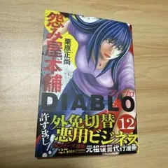 怨み屋本舗DIABLO＊12巻/栗原正尚(新品未使用)