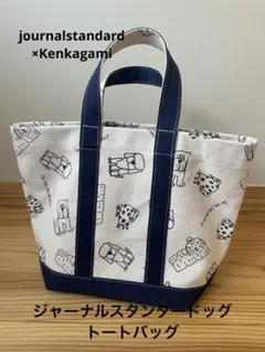 ジャーナルスタンダード×KENKAGAMI ジャーナルスタンダードッグ　トート