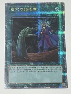 【遊戯王】墓穴の指名者 25th 遊戯王】墓穴の指名者【25th QCAC-JP015】 PSA10】墓穴の指名者
