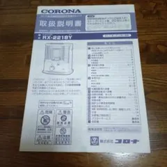 コロナ自然通気形開放式石油ストーブ取り扱い説明書のみのサムネイル