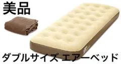 美品　FIELDOOR　電動ポンプ付き　ダブルサイズ　エアーベッド