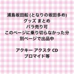 浦島坂田船　となりの坂田　歌い手　グッズまとめ