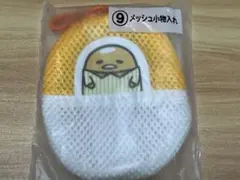 ぐでたま当たりくじ⑨メッシュ小物入れ