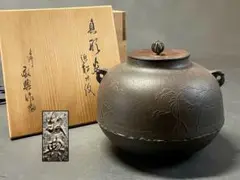 【茶道具】高橋敬典造　南鐐撮　真形釜（共箱）　送料込 釜師 高橋敬典 浜松地紋 真形羽付釜 共箱、栞付 人間国宝 日本