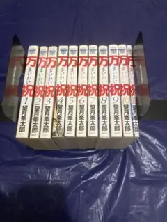 万祝　全11巻セット 【中古品】