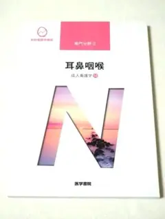 追記あり… 2020年購入　看護学校（正看護師）教科書 東京アカデミー斉藤信恵の看護師国試1冊目の教科書（3） 小児