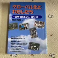 グローバル化とわたしたち 国境を越えるモノ・カネ・ヒト 村井吉敬