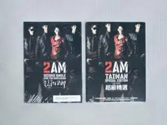 2AM CD まとめ売り 2点セット