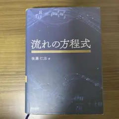 流れの方程式