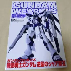ガンダムウェポンズ 機動戦士ガンダム 逆襲のシャア編II ホビージャパンMOOK