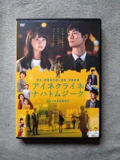 アイネクライネナハトムジーク　レンタル落ち DVD　三浦春馬