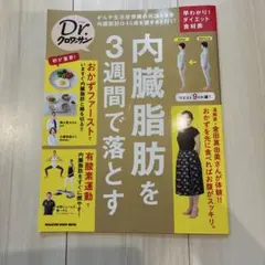 Dr.クロワッサン 内臓脂肪を3週間で落とす