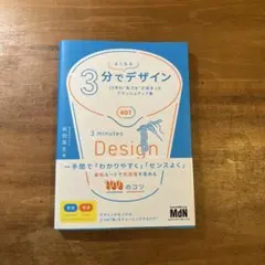 3分でよくなるデザイン 25年の"気づき"が詰まったブラッシュアップ集