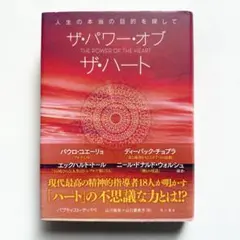 ザ・パワー・オブ・ザ・ハート 人生の本当の目的を探して