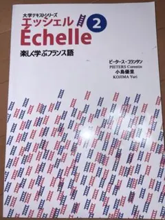 Echelle 2 フランス語学習参考書