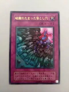 遊戯王 硫酸のたまった落とし穴