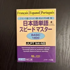 フランス語・スペイン語・ポルトガル語版 日本語単語スピードマスター BASIC…のサムネイル