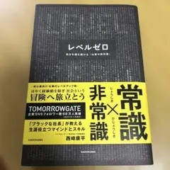 レベルゼロ 自分を超え続ける「仕事の教科書」