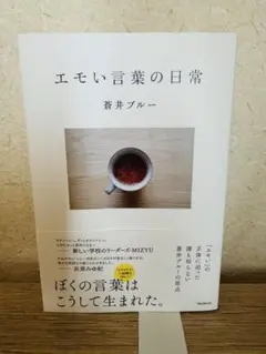 エモい言葉の日常　蒼井ブルー