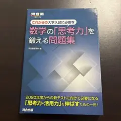 これからの大学入試に必要な 数学の「思考力」を鍛える問題集