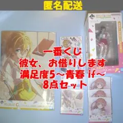 8点セット 彼女、お借りします 満足度5～青春 if～ 一番くじ